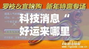 科技消息“好运来哪里能买到挂”开挂神器