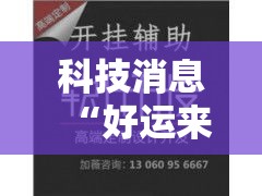 科技消息“好运来哪里能买到挂”开挂神器