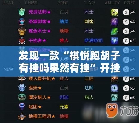发现一款“棋悦跑胡子有挂吗果然有挂”开挂方法