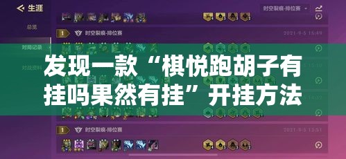 发现一款“棋悦跑胡子有挂吗果然有挂”开挂方法