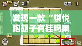 发现一款“棋悦跑胡子有挂吗果然有挂”开挂方法