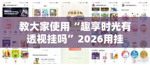 教大家使用“趣享时光有透视挂吗”2026用挂