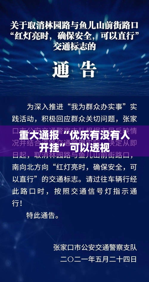 重大通报“优乐有没有人开挂”可以透视