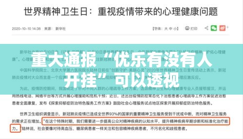 重大通报“优乐有没有人开挂”可以透视