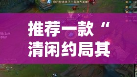 推荐一款“清闲约局其实可以开挂吗	”开挂透视神器
