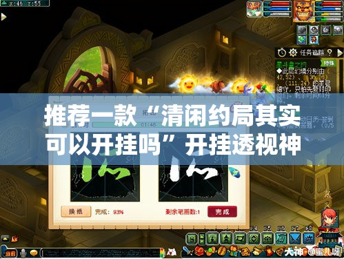 推荐一款“清闲约局其实可以开挂吗”开挂透视神器
