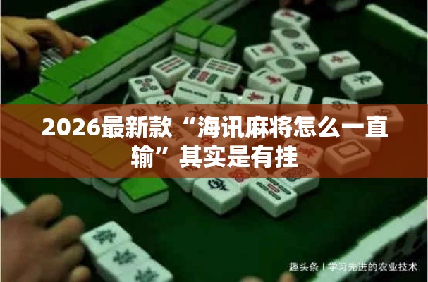 2026最新款“海讯麻将怎么一直输”其实是有挂