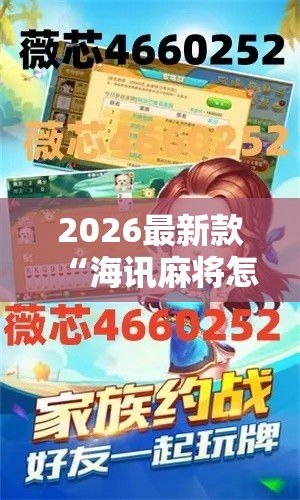 2026最新款“海讯麻将怎么一直输”其实是有挂