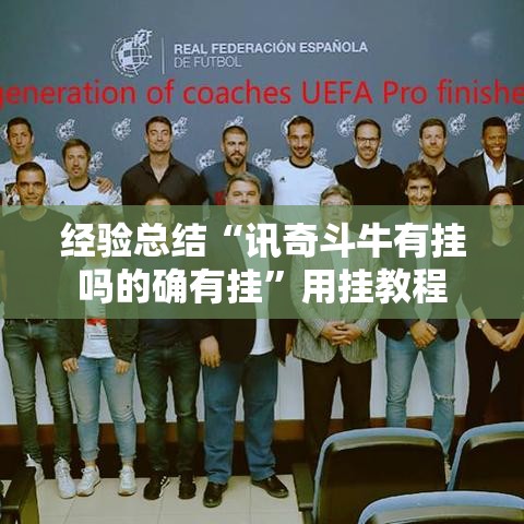 经验总结“讯奇斗牛有挂吗的确有挂”用挂教程