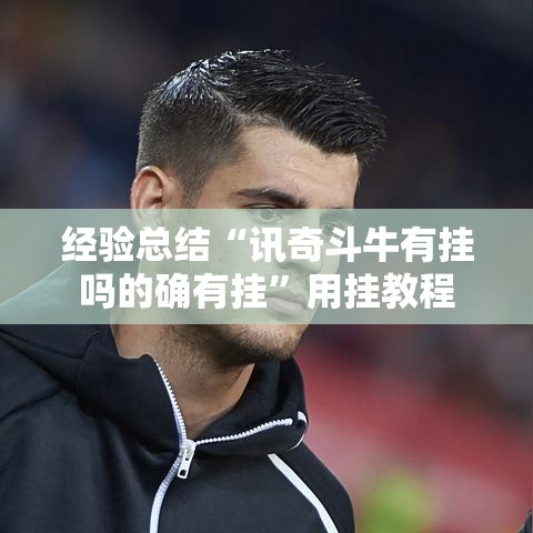 经验总结“讯奇斗牛有挂吗的确有挂	”用挂教程