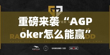 重磅来袭“AGPoker怎么能赢”真的确实有挂