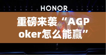 重磅来袭“AGPoker怎么能赢”真的确实有挂