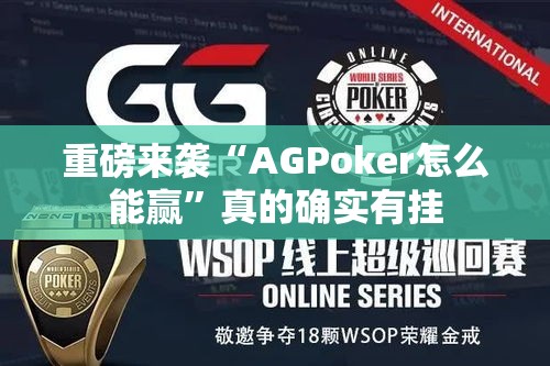 重磅来袭“AGPoker怎么能赢	”真的确实有挂