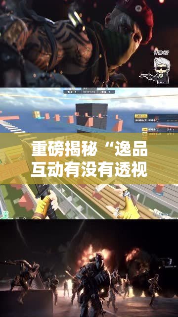 重磅揭秘“逸品互动有没有透视”开挂教程!