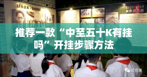 推荐一款“中至五十K有挂吗	”开挂步骤方法