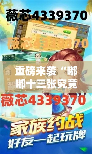 重磅来袭“嘟嘟十三张究竟有挂吗”开挂步骤方法