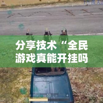 分享技术“全民游戏真能开挂吗”开挂作弊