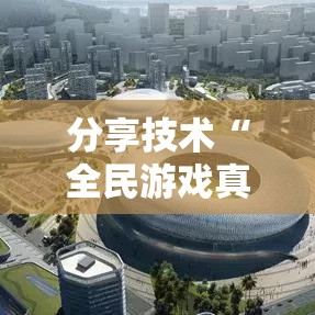 分享技术“全民游戏真能开挂吗”开挂作弊