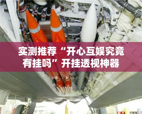 实测推荐“开心互娱究竟有挂吗	”开挂透视神器