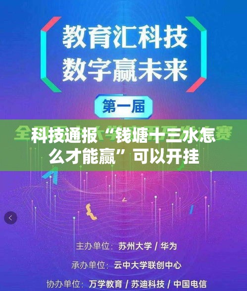 科技通报“钱塘十三水怎么才能赢”可以开挂