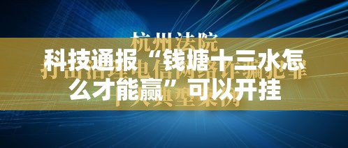 科技通报“钱塘十三水怎么才能赢”可以开挂