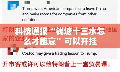 科技通报“钱塘十三水怎么才能赢”可以开挂