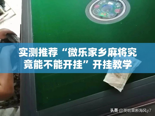 实测推荐“微乐家乡麻将究竟能不能开挂”开挂教学