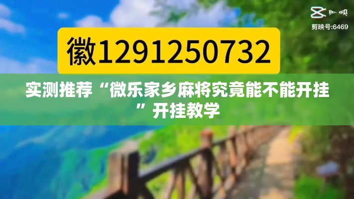 实测推荐“微乐家乡麻将究竟能不能开挂”开挂教学