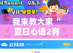 我来教大家“夏日心语2有没有辅助器”用挂教程