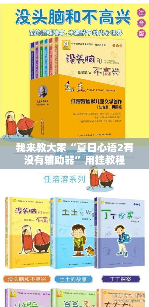 我来教大家“夏日心语2有没有辅助器”用挂教程