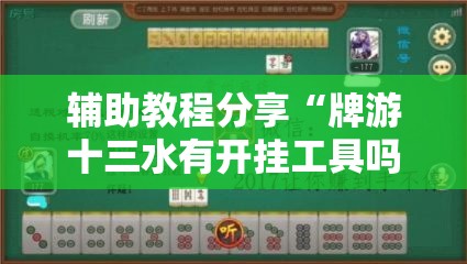 辅助教程分享“牌游十三水有开挂工具吗”确实是有挂