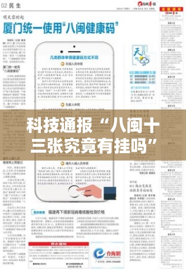 科技通报“八闽十三张究竟有挂吗	”真的有挂