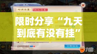 限时分享“九天到底有没有挂	”确实真的有挂