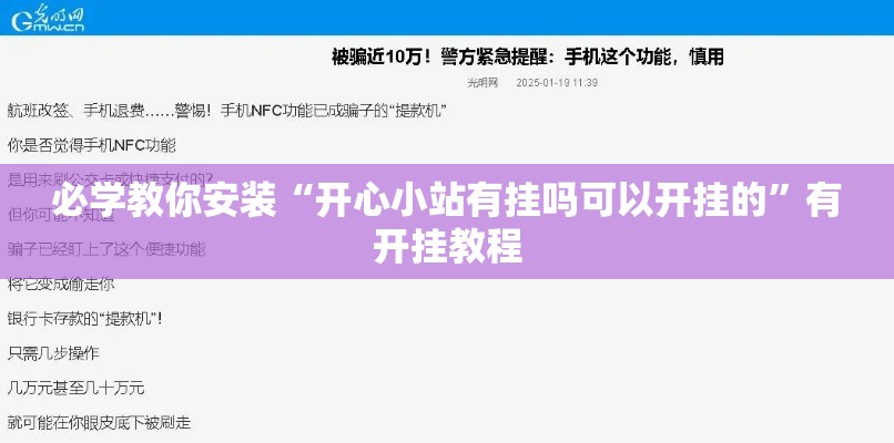 必学教你安装“开心小站有挂吗可以开挂的	”有开挂教程