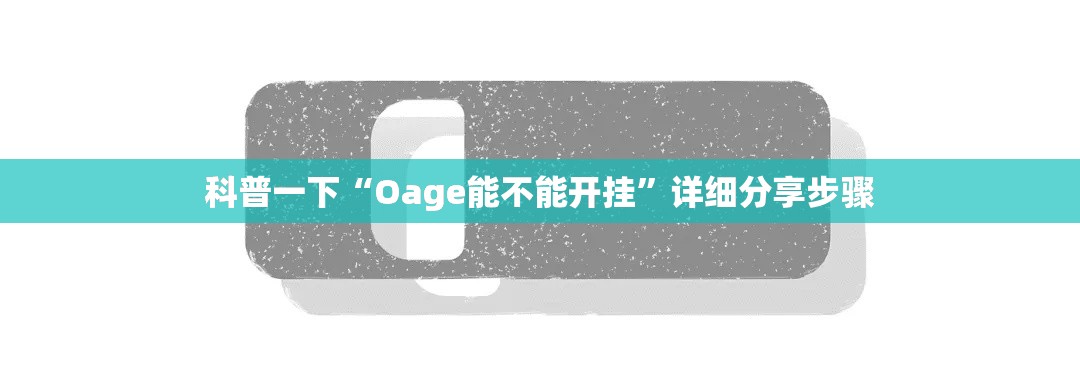 科普一下“Oage能不能开挂”详细分享步骤