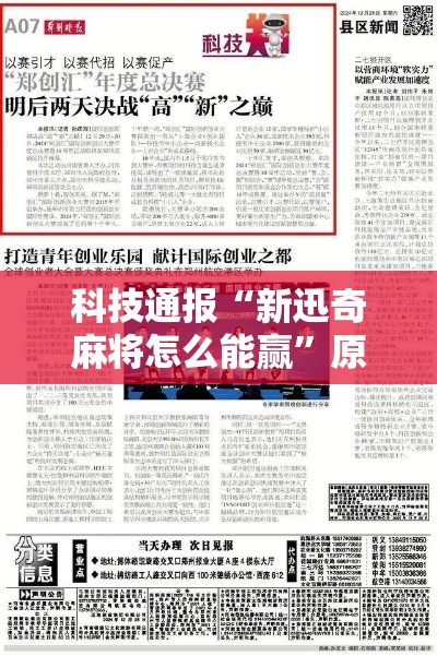 科技通报“新迅奇麻将怎么能赢”原来是真的有