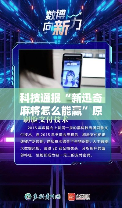 科技通报“新迅奇麻将怎么能赢”原来是真的有