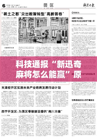 科技通报“新迅奇麻将怎么能赢	”原来是真的有