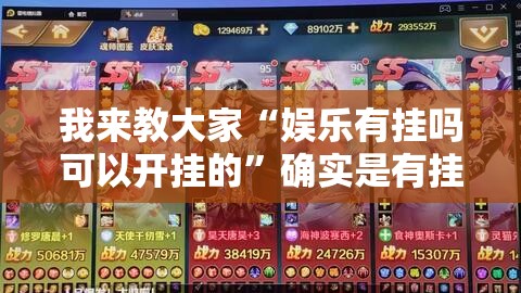 我来教大家“娱乐有挂吗可以开挂的”确实是有挂