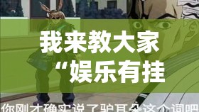 我来教大家“娱乐有挂吗可以开挂的”确实是有挂