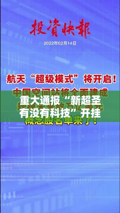 重大通报“新超圣有没有科技”开挂步骤方法