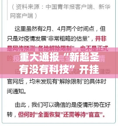 重大通报“新超圣有没有科技”开挂步骤方法