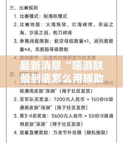 最新消息“嘻游联盟到底怎么用辅助	”确实可以开挂