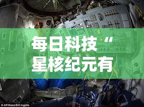 每日科技“星核纪元有没有挂可以开挂吗”详细开挂教程