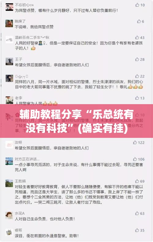 辅助教程分享“乐总统有没有科技”(确实有挂)