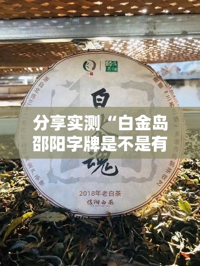 分享实测“白金岛邵阳字牌是不是有挂吗”真的有挂