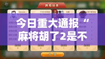 今日重大通报“麻将胡了2是不是有挂”附开挂详细步骤