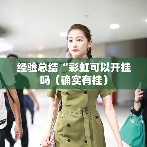 经验总结“彩虹可以开挂吗(确实有挂) 经验总结“彩虹可以开挂吗(确实有挂)