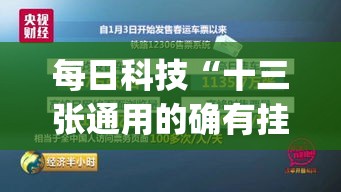 每日科技“十三张通用的确有挂”(确实有挂)