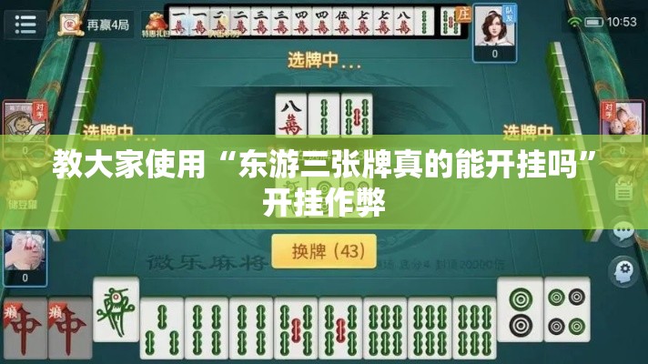 教大家使用“东游三张牌真的能开挂吗	”开挂作弊